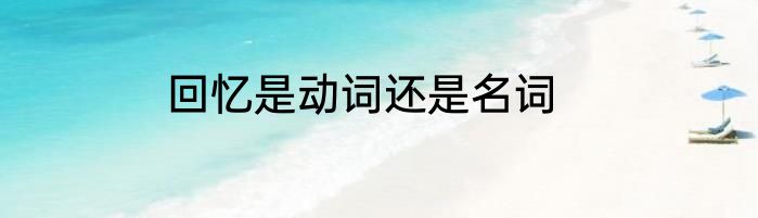 回忆是动词还是名词