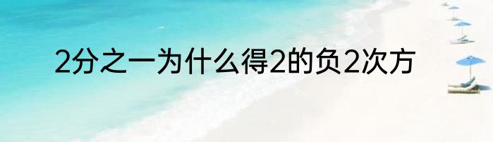 2分之一为什么得2的负2次方