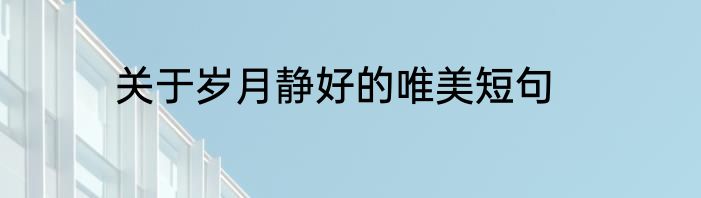 关于岁月静好的唯美短句