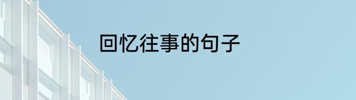 回忆往事的句子