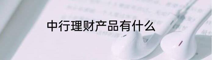 中行理财产品有什么