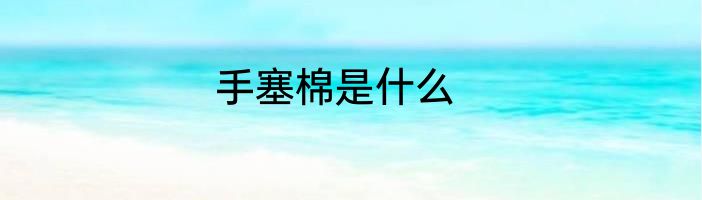 手塞棉是什么