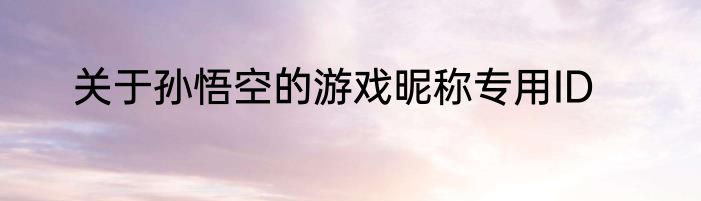 关于孙悟空的游戏昵称专用ID