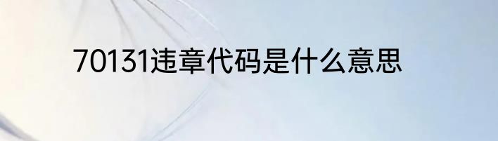 70131违章代码是什么意思