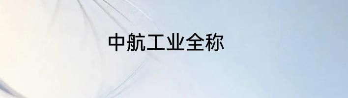 中航工业全称