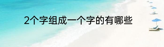 2个字组成一个字的有哪些