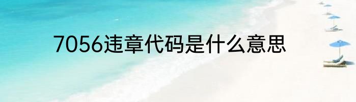 7056违章代码是什么意思
