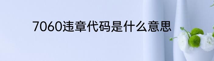 7060违章代码是什么意思