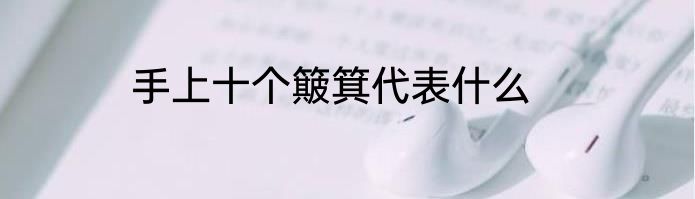 手上十个簸箕代表什么