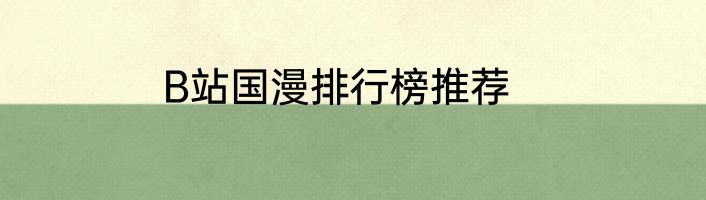 B站国漫排行榜推荐