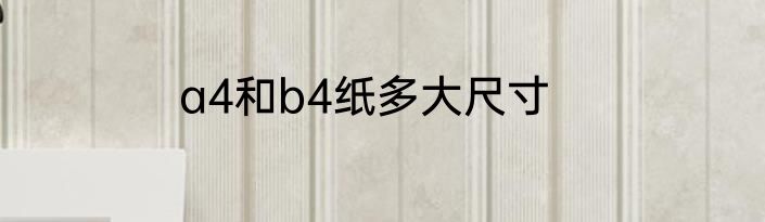 a4和b4纸多大尺寸