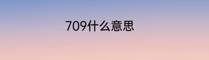 709什么意思