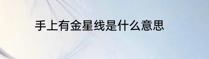 手上有金星线是什么意思