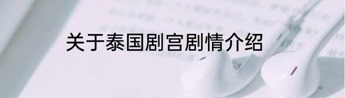 关于泰国剧宫剧情介绍