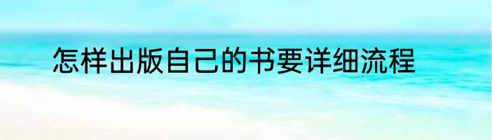 怎样出版自己的书要详细流程