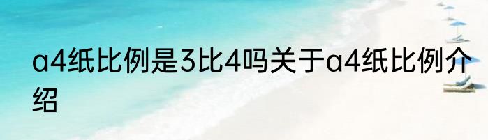 a4纸比例是3比4吗关于a4纸比例介绍