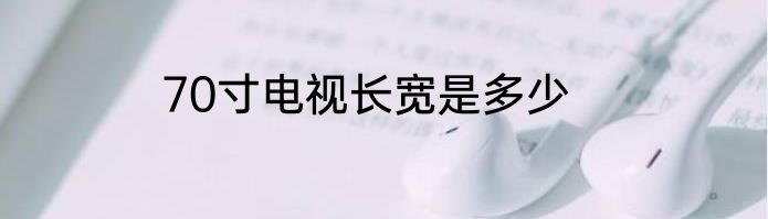 70寸电视长宽是多少