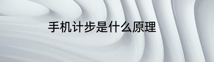 手机计步是什么原理