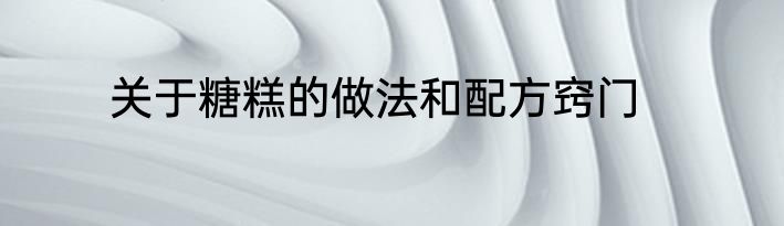 关于糖糕的做法和配方窍门
