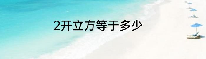 2开立方等于多少