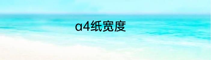 a4纸宽度