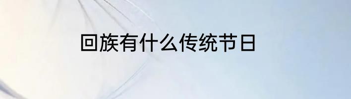 回族有什么传统节日