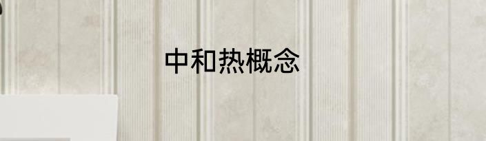 中和热概念