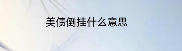 美债倒挂什么意思