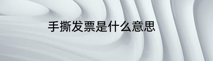 手撕发票是什么意思