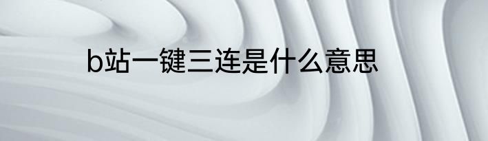 b站一键三连是什么意思