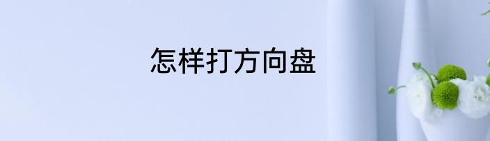 怎样打方向盘