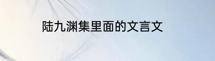 陆九渊集里面的文言文