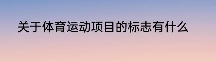 关于体育运动项目的标志有什么