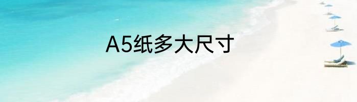A5纸多大尺寸
