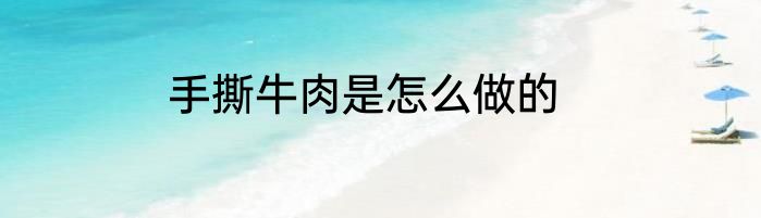 手撕牛肉是怎么做的