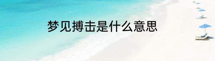 梦见搏击是什么意思