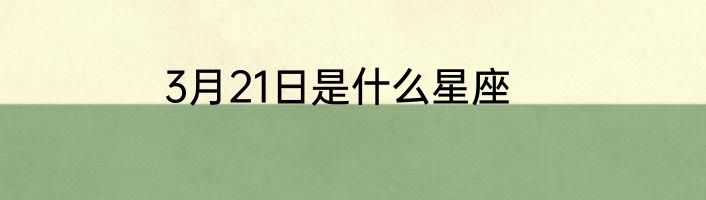 3月21日是什么星座
