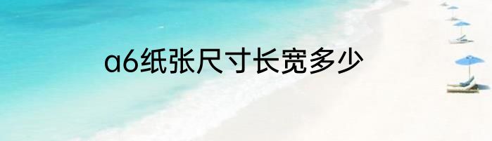 a6纸张尺寸长宽多少