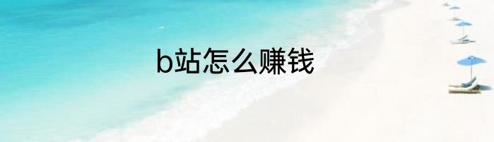 b站怎么赚钱