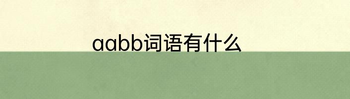 aabb词语有什么