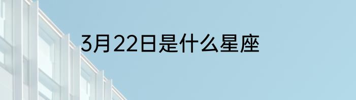 3月22日是什么星座