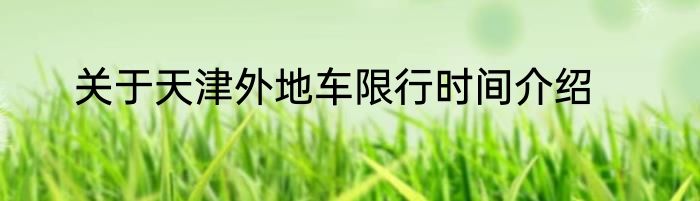 关于天津外地车限行时间介绍