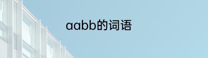 aabb的词语