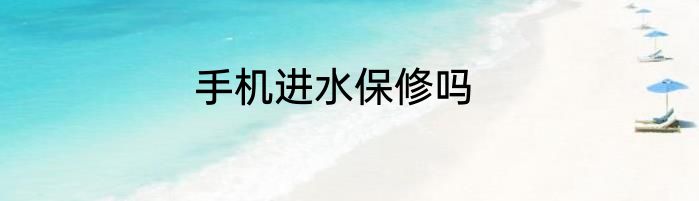 手机进水保修吗