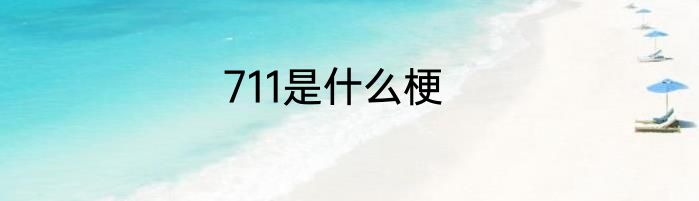 711是什么梗