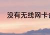 没有无线网卡台式电脑怎么连wifi