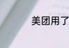 美团用了钱袋宝怎么办