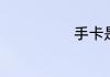 手卡是什么东西