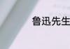 鲁迅先生的笔名有哪些
