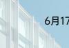 6月17是什么星座